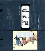 古代民间故事  生死恨 封面