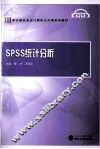 SPSS统计分析 封面