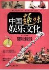 中国趣味娱乐文化 封面