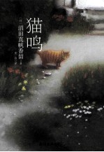 猫鸣 封面