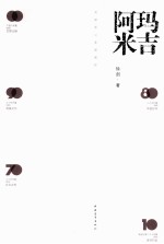 玛吉阿米  剑胆琴心家国情怀 封面