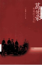 葛健豪和她的儿女们 封面