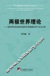 两极世界理论  在世界历史的进化结构中发现通往共产主义之路 封面