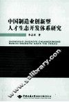 中国制造业创新型人才生态开发体系研究 封面