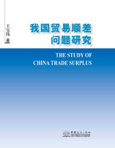 我国贸易顺差问题研究 封面