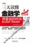 三天读懂金融学  实用图解版 封面