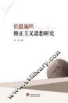 伯恩施坦修正主义思想研究