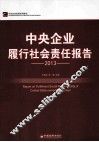 中央企业履行社会责任报告  2013年 封面
