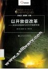以开放促改革  全球化新趋势与对外开放新阶段 封面