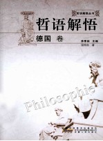 哲语解悟  德国卷 封面