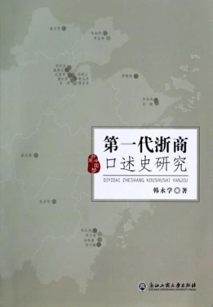 第一代浙商口述史研究 封面