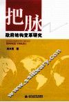 把脉政府结构变革研究 封面