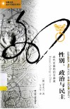 性别、政治与民主  近代中国的妇女参政 封面