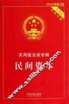 民间资本·实用版法规专辑  新3版  2014年 封面