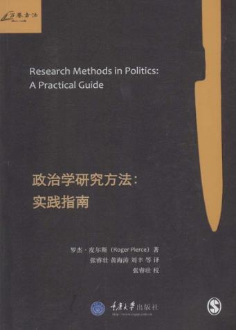 政治学研究方法  实践指南 封面