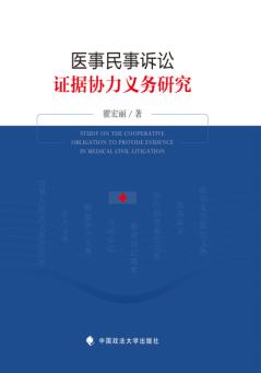 医事民事诉讼证据协力义务研究 封面