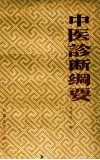 中医诊断纲要 封面