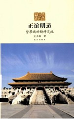 正谊明道  紫禁城的精神灵魂 封面