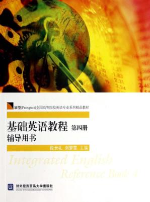 基础英语教程  第4册  辅导用书 封面