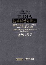 新编剑桥印度史：德干社会史  1300-1761：八个印度人的生活 封面