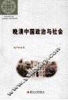 晚清中国政治与社会 封面