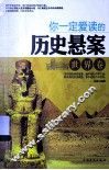 你一定爱读的历史悬案  世界卷 封面
