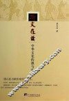 斯文在兹  中华文化的源与流 封面