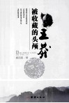 被收藏的头颅-王莽 封面