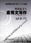 科技论文与应用文写作 封面