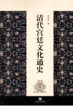 清代宫廷文化通史 封面