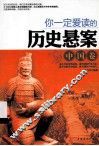 你一定爱读的历史悬案  中国卷 封面