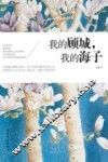 我的顾城，我的海子 封面