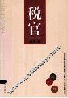 税官 封面