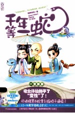 千年等一蛇 封面
