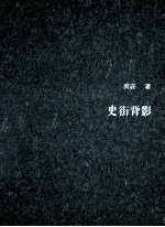 史街背影 封面