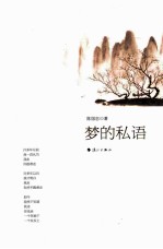 梦的私语 封面