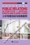 公关专题活动与经典案例 封面