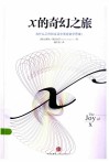 x的奇幻之旅 为什么工作和生活中要有数学思维？ 封面
