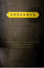 英使谒见乾隆纪实 封面