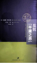 反抗“平庸之恶”  责任与判断  中文 封面