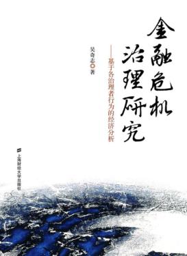金融危机治理研究  基于各治理者行为的经济分析 封面