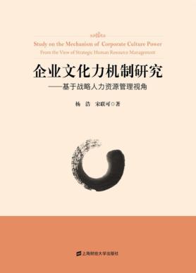 企业文化力机制研究  基于战略人力资源管理视角 封面