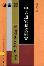 中古道官制度研究 封面