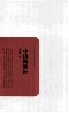 民国学术文化名著  中国的银行 封面