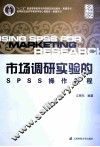 市场调研实验的SPSS操作教程 封面