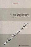 台湾政党政治发展史 封面