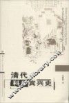 清代科举宾兴史 封面