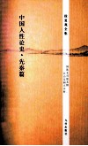 徐复观全集  中国人性论史·先秦篇 封面