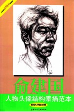 俞建国人物头像结构素描范本  结构与明暗对照 封面
