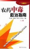 农药中毒救治指南  英汉名称对照  上 封面